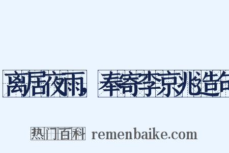 离居夜雨，奉寄李京兆造句是什么意思的图片